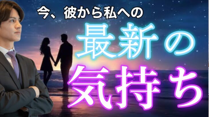 【神展開、辛口展開あり】今彼の思ってる”最新気持ち”を喜怒哀楽で大暴露。2人の相性や彼の今の気持ちもわかる【タロット王子の恋愛占い🤴🏼】彼の恥ずかしくて言えない本音を関西弁にして代弁❤