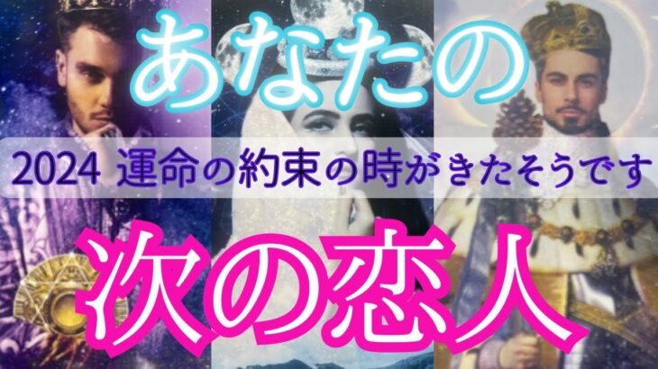 【人生に大きな影響を与える恋愛でした😳】2024年版あなたの恋人　特徴、お付き合いまでの流れ、ご縁から結末まで全てチャネリング👁️〔ツインレイ🔯霊感霊視チャネリング🔮サイキックリーディング〕