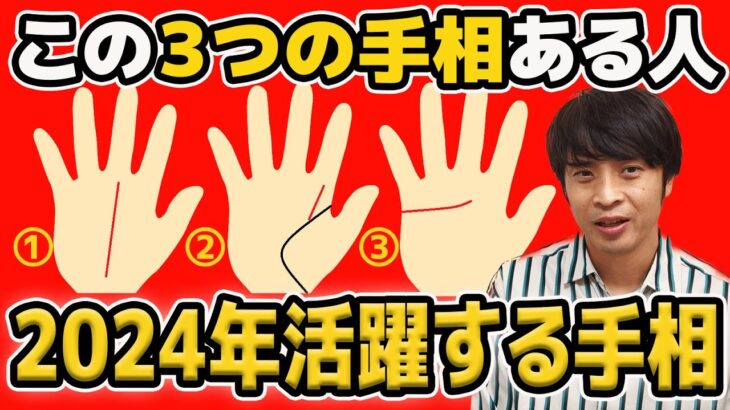 【手相占い】2024年運勢の良い手相！活躍間違いなしの3つの線を紹介します