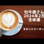 ✨牡牛座さん✨2024年2月＜全体運＞タロットリーディング🍎ウキッ❤を感じて人と繋がる