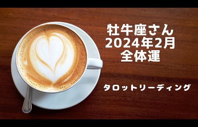 ✨牡牛座さん✨2024年2月＜全体運＞タロットリーディング🍎ウキッ❤を感じて人と繋がる