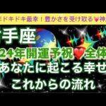 射手座🦋【最幸❣️今年最初の超重要🥹】2024年辰年🐉覚醒し目覚めた最強のあなたへのメッセージ✨全体運🌈個人鑑定級深掘りリーディング#潜在意識#開運#魂の声