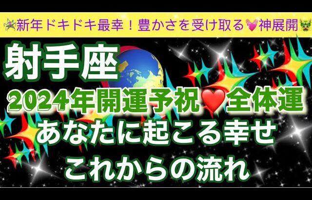 射手座🦋【最幸❣️今年最初の超重要🥹】2024年辰年🐉覚醒し目覚めた最強のあなたへのメッセージ✨全体運🌈個人鑑定級深掘りリーディング#潜在意識#開運#魂の声