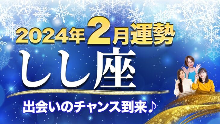 しし座【2月の運勢】「出会いのチャンス到来♪」【獅子座】【占い】