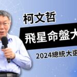 【飛星紫微斗數實例解析】柯文哲飛星命盤大公開｜2024總統大選の事業成就運｜CC字幕【咖啡論命の特輯】《量紫先生》