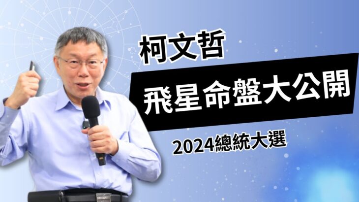 【飛星紫微斗數實例解析】柯文哲飛星命盤大公開｜2024總統大選の事業成就運｜CC字幕【咖啡論命の特輯】《量紫先生》