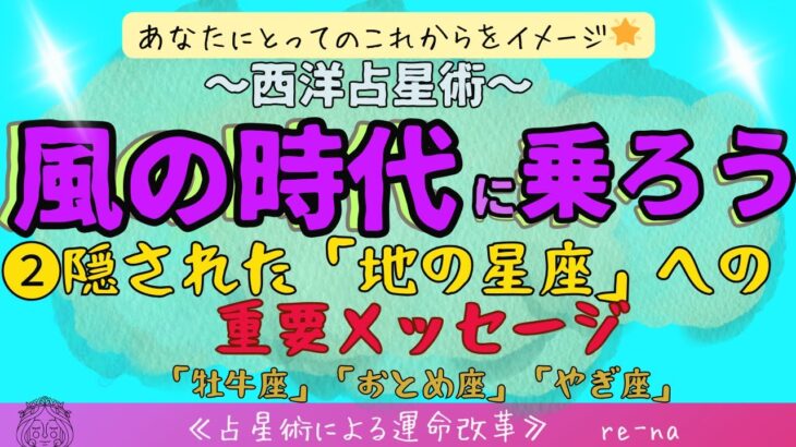 【風の時代に乗ろう！】❷隠された「地の星座」への重要メッセージ！「牡牛座・乙女座・山羊座」さん🌟