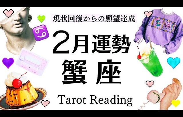 ２月全体運♋ヤッター❣️蟹座が主役級✨愛され運上昇💖現状回復と願望達成‼️[開運引き寄せタロット]