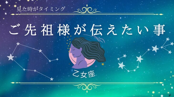 【乙女座】ご先祖様からのメッセージ💌星座占いにはおみくじはありません🙇‍♀️