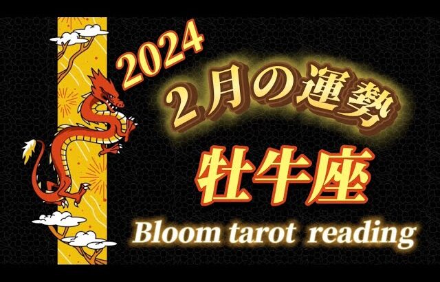 ♉️牡牛座  【2024年2月の運勢】  流れが変わって来たなぁって実感出来る🌈自分のペースで着々と．．．望む結果へ