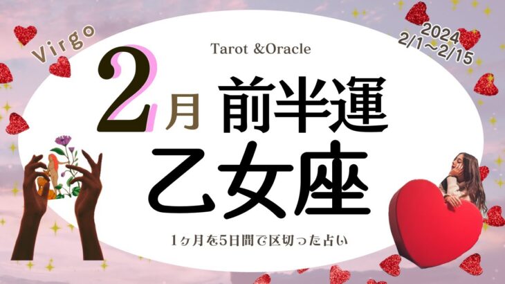 ※個人鑑定級【乙女座♍️】2024年2月前半運勢✨情熱を向けられる目標が確立☺️🙌🌈周りの目や関係性を気にしてしまって本当に欲しいものへ行動を起こせないかも✨でもチャンスが来てるよ💝