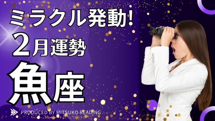 魚座2月ミラクルすぎる❗️幸運の上昇気流に乗ってGO❗️2月運勢仕事恋愛人間関係♓️タロット