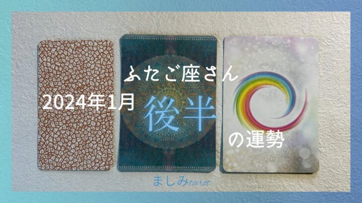 ふたご座さん 2024年1月後半の運勢