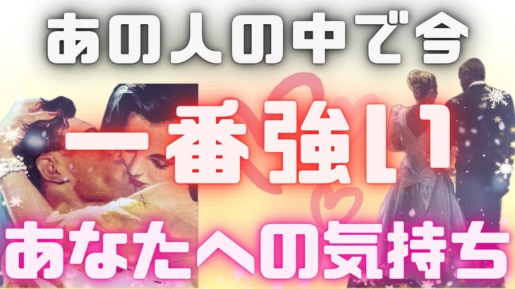 《熱くて真っ直ぐな想いが…🥰💕》❤️あの人の中で今、一番強い🔥あなたへの気持ち・本音❤️★ 恋愛 人間関係 人生 運命★タロット占い&オラクルカードリーディング