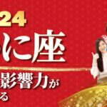 【かに座 2024年の運勢】  『内なる影響力』が目覚める【蟹座】【2024】【占い】【まゆちん】