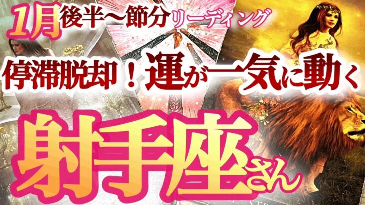 射手座1月後半～節分【急展開！成功と豊かさの今年へ完全移行】プレッシャー後のご褒美が凄い！　臨時収入にも期待！　　　いて座　2024年１月運勢　タロットリーディング