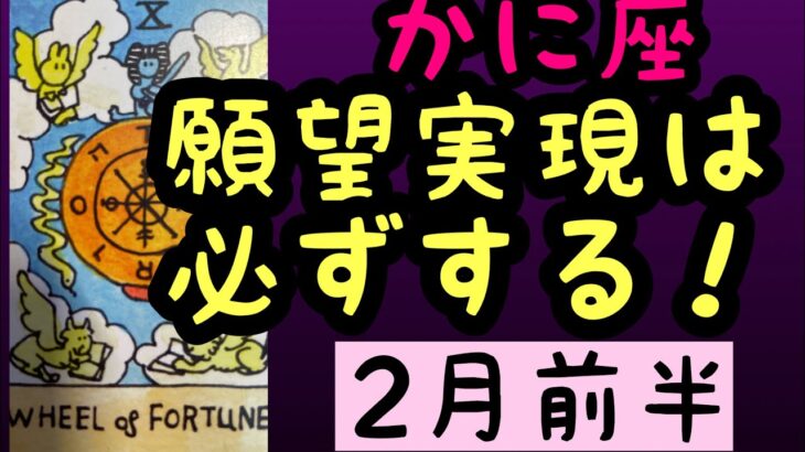 【2月前半の運勢］蟹座　願望実現は必ずする！超細密✨怖いほど当たるかも知れない😇#星座別#タロットリーディング#蟹座