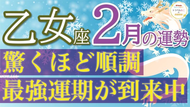 文句なしの強運結果🌈本領発揮する時が来ました❗️乙女座2月運勢♑️仕事/人間関係/恋愛/お金［タロット・オラクルカードリーディング］