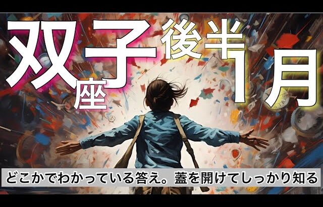 双子座♊️ 1月後半16−31日 ✨【どこかでわかっている答え今回蓋を開けてしっかり知る】 感情のゆらぎリーディング,タロット,オラクル,運勢