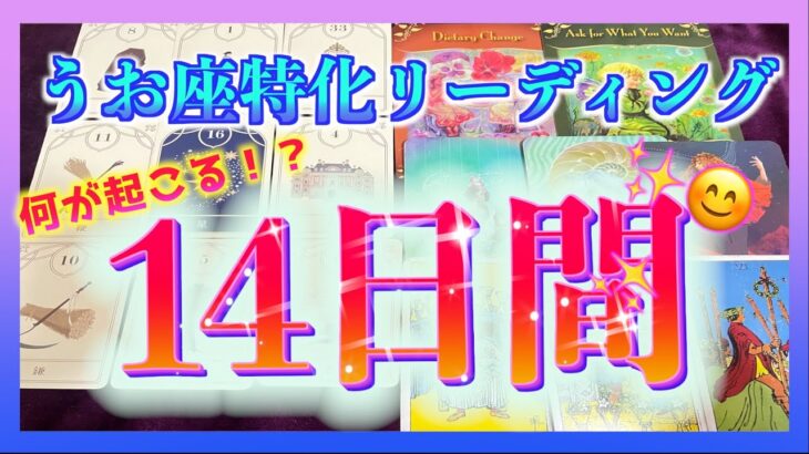 【何が起こる！？😳🌈】うお座さんの 14日間の運勢🍀✨