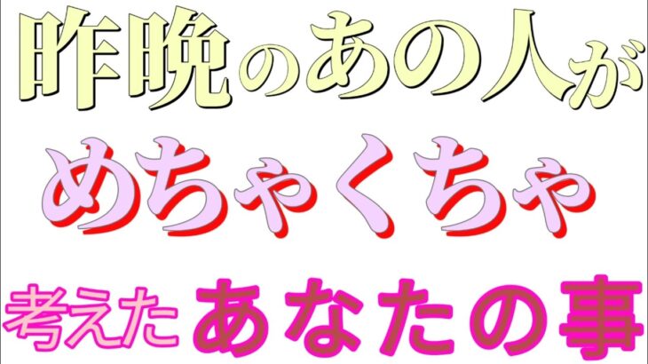 昨晩あの人がめちゃくちゃあなたを考えてました💗