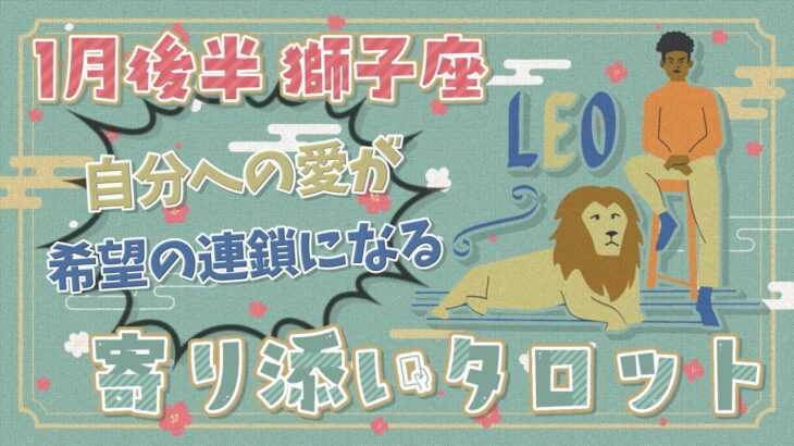 【獅子座】2024年1月後半のタロット占い「自分への愛が希望の連鎖になる！」【月間運勢】【タロット×占星術】