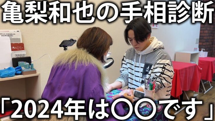 【手相診断】亀梨和也の2024年を占ってもらいました。