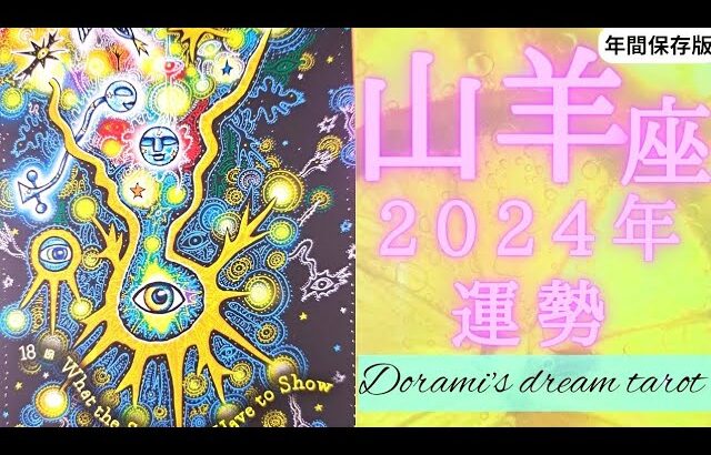 《山羊座》2024年年間の運勢　望んだことが最高のタイミングで叶う年です🧚‍♂️✨️あなたの能力🌹神性♾️を思い出す✴️✴️