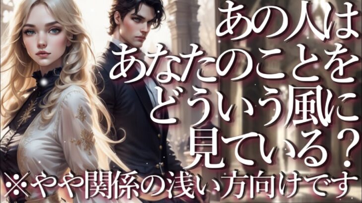 あの人はあなたのことをどういう風に見てる？🙊※やや関係の浅い方向けです🤓占い💖恋愛・片思い・復縁・複雑恋愛・好きな人・疎遠・タロット・オラクルカード