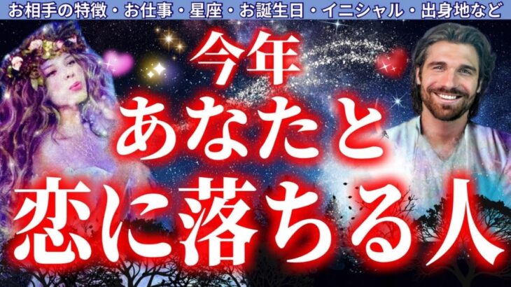 【大恋愛の予感❤️】人生の最高バージョンが始まる❣️恋に落ちる人の特徴/星座/イニシャル/出身地/お誕生日❣️恋に落ちるきっかけは❓詳しく深掘りしました‼️＃タロット＃タロット占い恋愛＃タロット占い