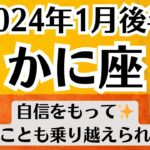 🌛かに座♋1月後半タロットリーディング│全体運・恋愛・仕事・人間関係