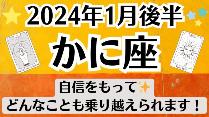 🌛かに座♋1月後半タロットリーディング│全体運・恋愛・仕事・人間関係