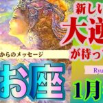 【うお座⭐️1月後半☺️❤️】粘り強くチャンスを待つ！✨固定観念を外してみる♫経済的繁栄がやってくる💕タロット＆オラクルリーディング