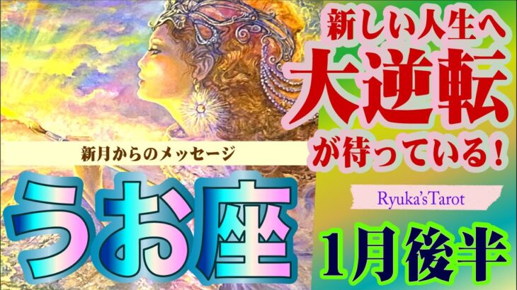 【うお座⭐️1月後半☺️❤️】粘り強くチャンスを待つ！✨固定観念を外してみる♫経済的繁栄がやってくる💕タロット＆オラクルリーディング