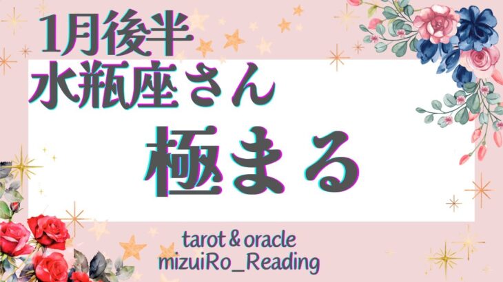 【水瓶座1月後半】鳥肌級！強烈なメッセージ！最後まで見逃し注意💝 仕事運 /対人運 /恋愛運/家庭運/全体運 #タロット占い #2024年 #1月の運勢