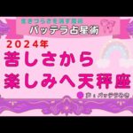 ２０２４年　奇跡が起こり始める星座　天秤座　冥王星　占星術