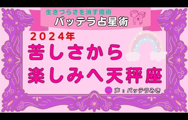 ２０２４年　奇跡が起こり始める星座　天秤座　冥王星　占星術