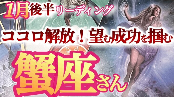 蟹座1月後半【人や状況に振り回されるのはもう終了！本気で望めば叶う時】成功の秘訣は自己主張する！　　かに座　2024年１月運勢　タロットリーディング