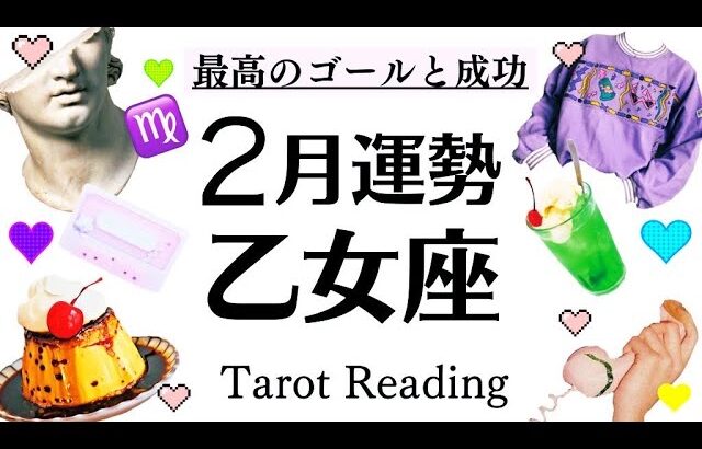 ２月全体運♍乙女座～～この素晴らしい結果を観て‼️ハッピーエンドしか待ってない🌈✨[開運引き寄せタロット]