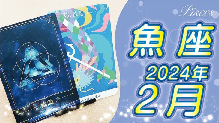 【魚座2024年2月運勢】人とのコミュニケーションや、人脈を広げるのに最適の月！チャンスが次々と舞い込みます！⭐️タロットオラクルリーディング🌙カレンダー占い🌈