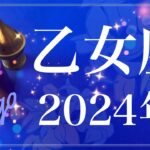 【おとめ座】2024年間リーディング（保存版）♍️夜明け！ガラッと変わる、逆転と復活、抜け切る、光を実感