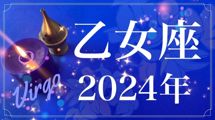 【おとめ座】2024年間リーディング（保存版）♍️夜明け！ガラッと変わる、逆転と復活、抜け切る、光を実感