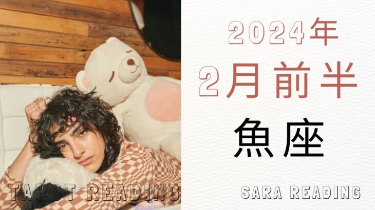 魚座♓2024年2月前半の運勢👹宇宙の流れとのタイミング合わせの時。自分の思いを再確認して。