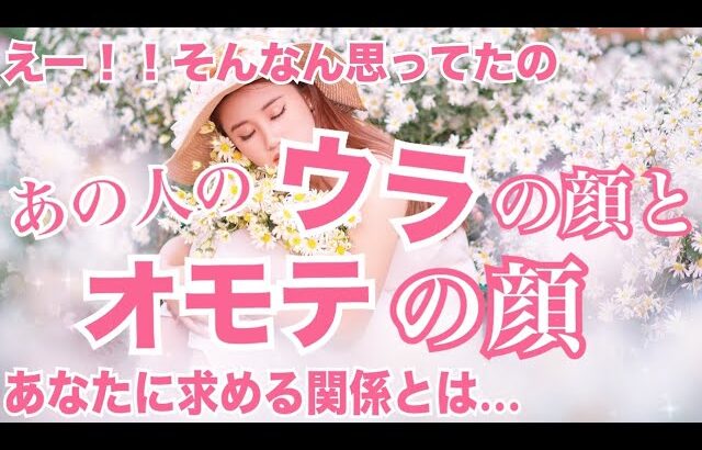 暴露しちゃいます🙄あの人の本音と建前、あなたに求める関係を聞いたらとんでもない結果に。個人鑑定級 当たる 恋愛タロット占い ルノルマン オラクルカード細密リーディング