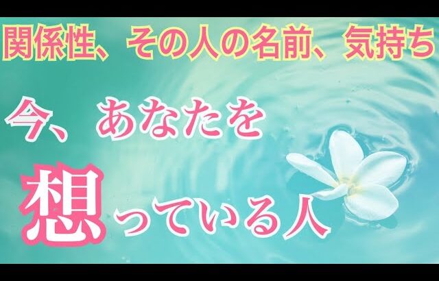 えっ！！あまりのシンクロに目を疑いました…今あなたの事を想っている人がいます💥個人鑑定級 当たる 恋愛タロット占い ルノルマン オラクルカード細密リーディング