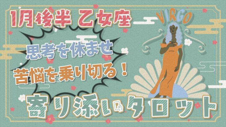 【乙女座】2024年1月後半のタロット占い「思考を休ませ､苦悩を乗り切る！」【月間運勢】【タロット×占星術】