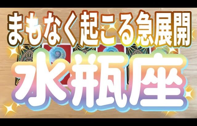 水瓶座♒️まもなく起こる急展開‼︎‼︎〜見た時がタイミング〜Timeless reading〜タロット&オラクルカードリーディング