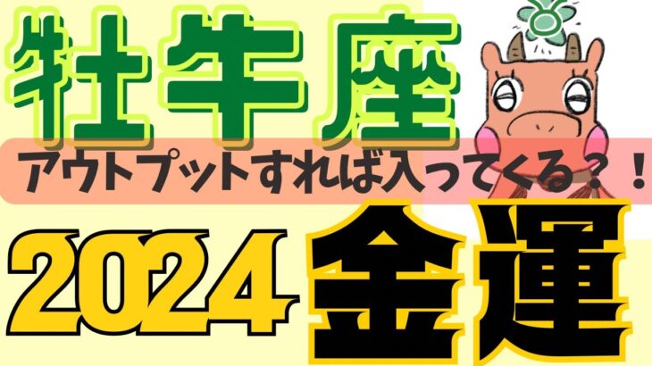 【牡牛座♉️2024金運だけを徹底解剖🔥】⚠️ちょーーー現実的な金運アドバイス🐂🐂🐂めっちゃ当たるタロット占い🥳牡牛座運勢、牡牛座金運、星座占い、2024年運勢