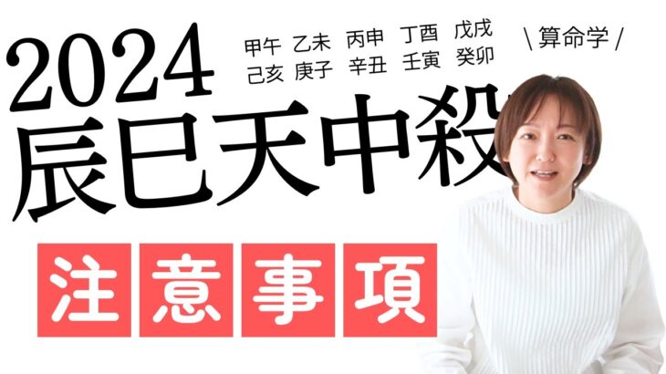 【算命学】辰巳天中殺さん干支別🐉気をつけたいこと・過ごし方アドバイス【2024甲辰年🐉辰巳天中殺さんへの注意事項】