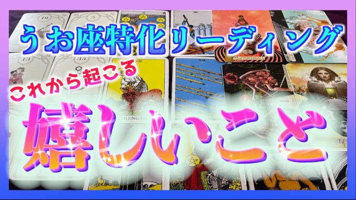 【凄い🌈】これからうお座さんに起こる嬉しいこととは？😳🌺